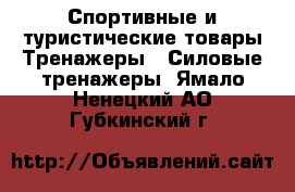 Спортивные и туристические товары Тренажеры - Силовые тренажеры. Ямало-Ненецкий АО,Губкинский г.